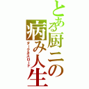 とある厨ニの病み人生（ダークネスロード）