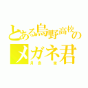 とある烏野高校のメガネ君（月島 蛍）