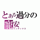 とある過分の寵安（インデックス）