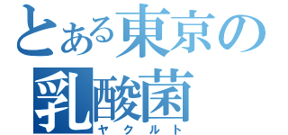 とある東京の乳酸菌（ヤクルト）