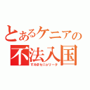 とあるケニアの不法入国（すみまセニョリータ）