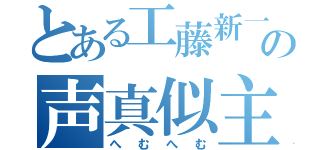 とある工藤新一の声真似主（へむへむ）