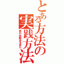 とある方法の実践方法（思わぬ解決を見た）