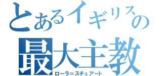 とあるイギリスの最大主教（ローラ＝スチュアート）