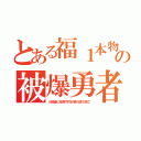 とある福１本物の被爆勇者（入院後に皮膚や肉が崩れ落ち死亡）