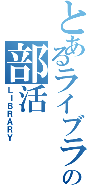 とあるライブラリ管理の部活（ＬＩＢＲＡＲＹ）