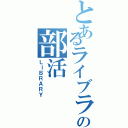 とあるライブラリ管理の部活（ＬＩＢＲＡＲＹ）