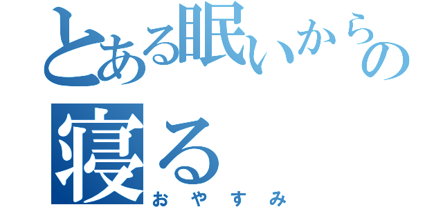 とある眠いからの寝る（おやすみ）