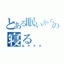 とある眠いからの寝る（おやすみ）