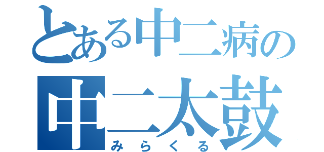 とある中二病の中二太鼓（みらくる）