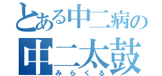 とある中二病の中二太鼓（みらくる）