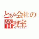 とある会社の管理室（インデックス）