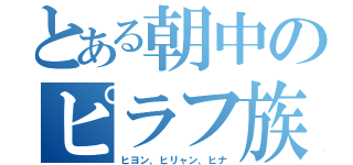 とある朝中のピラフ族（ヒヨン、ヒリャン、ヒナ）