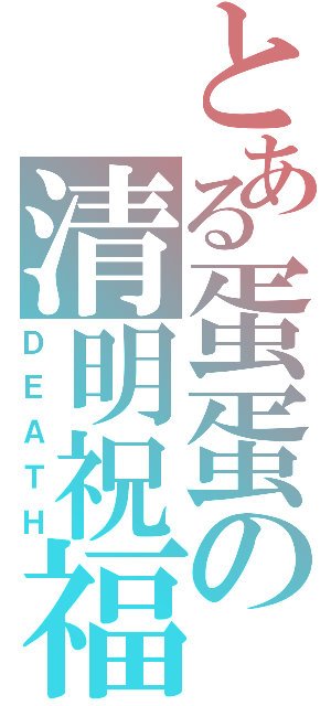 とある蛋蛋の清明祝福Ⅱ（ＤＥＡＴＨ）