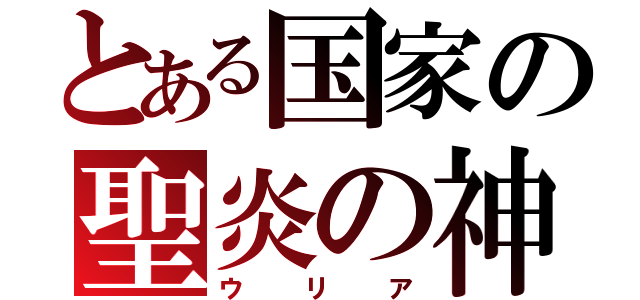 とある国家の聖炎の神（ウリア）