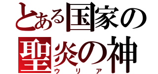 とある国家の聖炎の神（ウリア）