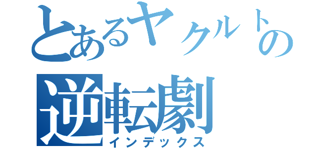 とあるヤクルトの逆転劇（インデックス）