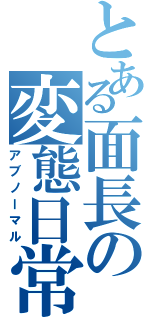 とある面長の変態日常（アブノーマル）