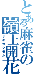 とある麻雀の嶺上開花（サキガツモル）