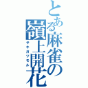 とある麻雀の嶺上開花（サキガツモル）