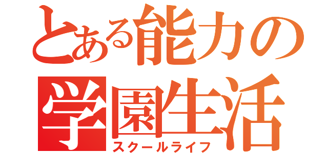 とある能力の学園生活（スクールライフ）