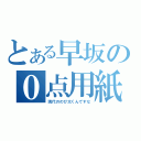 とある早坂の０点用紙（現代ののび太くんですな）