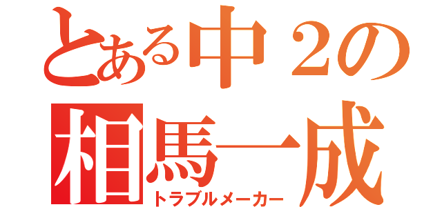 とある中２の相馬一成（トラブルメーカー）