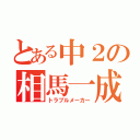 とある中２の相馬一成（トラブルメーカー）