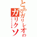 とあるガリレオのガリクソン（イケメンリア充）