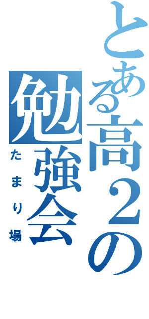 とある高２の勉強会（たまり場）