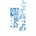 とある高２の勉強会（たまり場）