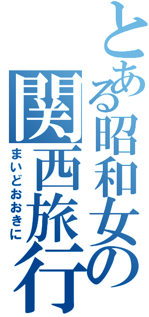 とある昭和女の関西旅行（まいどおおきに）