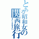 とある昭和女の関西旅行（まいどおおきに）