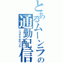 とあるムーンライトの通勤配信（ニコナマホウソウ）