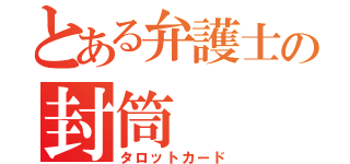 とある弁護士の封筒（タロットカード）