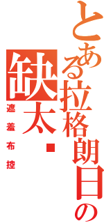 とある拉格朗日の缺太阳（遮羞布控）