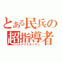 とある民兵の超指導者（アブラタニサン）