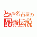 とある名古屋の最強伝説（さいきょうでんせつ）