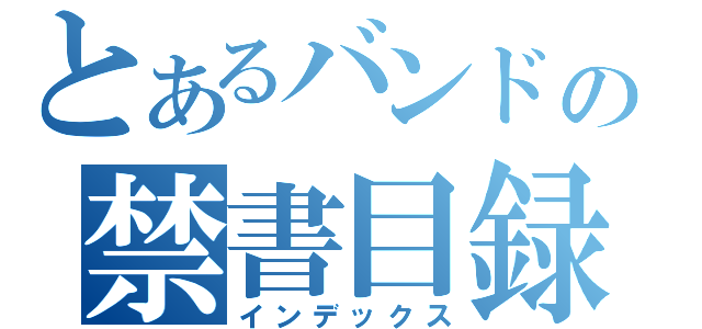 とあるバンドの禁書目録（インデックス）