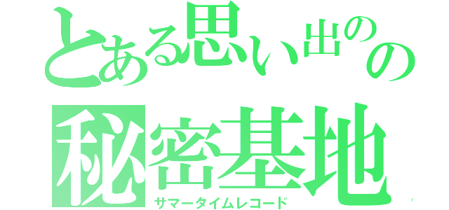 とある思い出のの秘密基地（サマータイムレコード）