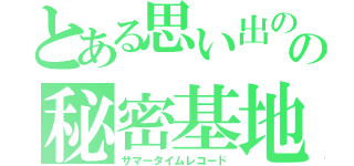 とある思い出のの秘密基地（サマータイムレコード）