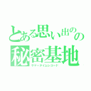 とある思い出のの秘密基地（サマータイムレコード）