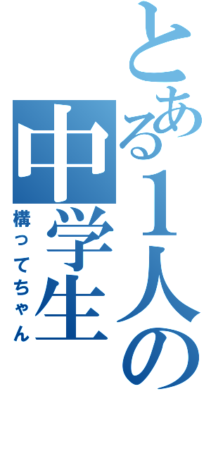 とある１人の中学生（構ってちゃん）