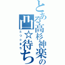 とある高杉神楽の凸☆待ち（とつ☆まち）