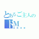 とあるご主人のドＭ（旦那溺愛）