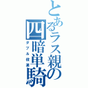 とあるラス親の四暗単騎（ダブル役満）