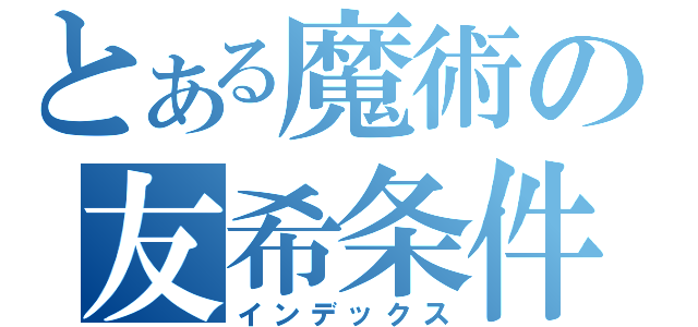 とある魔術の友希条件（インデックス）