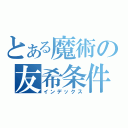 とある魔術の友希条件（インデックス）