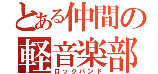 とある仲間の軽音楽部（ロックバンド）