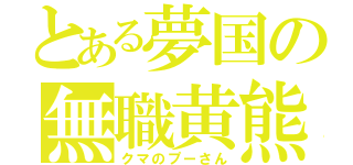 とある夢国の無職黄熊（クマのプーさん）